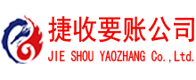 青岛收债公司